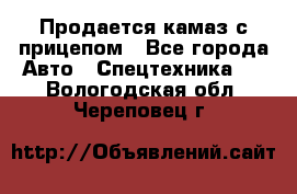 Продается камаз с прицепом - Все города Авто » Спецтехника   . Вологодская обл.,Череповец г.